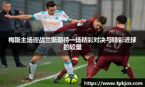 梅斯主场迎战兰斯期待一场精彩对决与精彩进球的较量