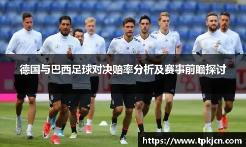 德国与巴西足球对决赔率分析及赛事前瞻探讨