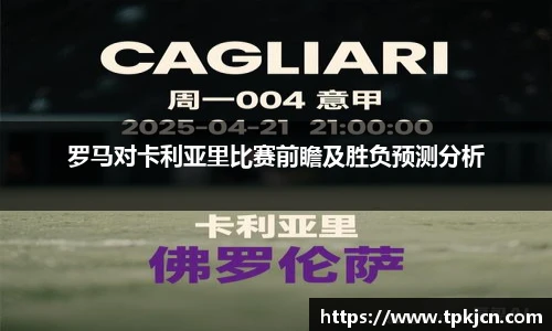 罗马对卡利亚里比赛前瞻及胜负预测分析